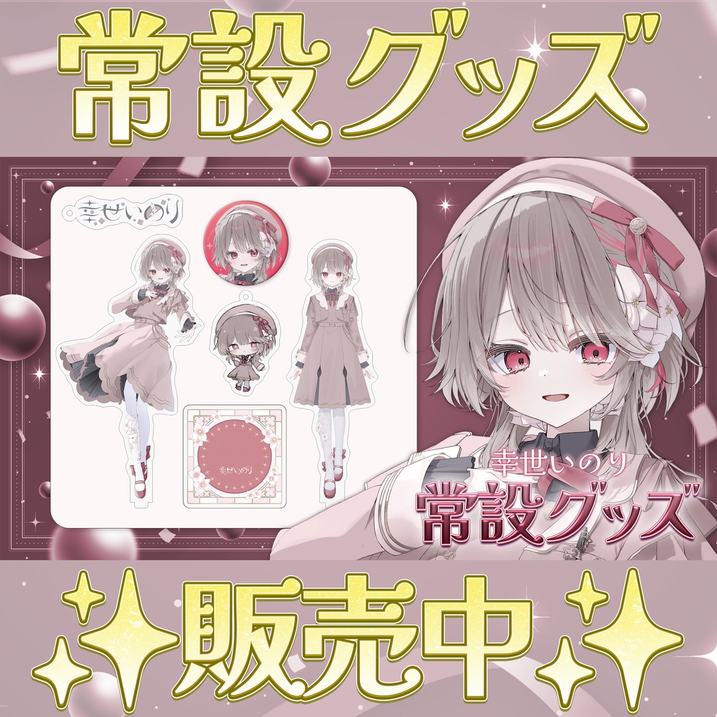 〖 常設 〗幸世いのり 常設グッズ🍰💐