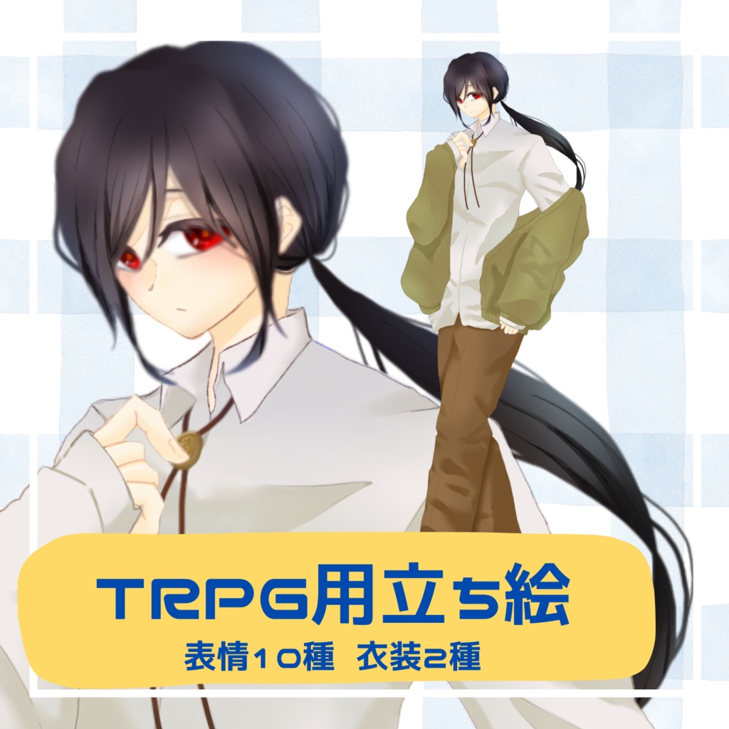 【無料あり】TRPG用立ち絵 中性的な長髪の人