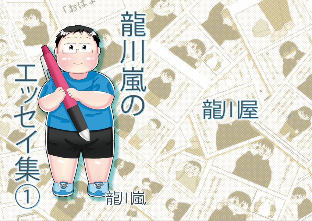 龍川嵐のエッセイ集①