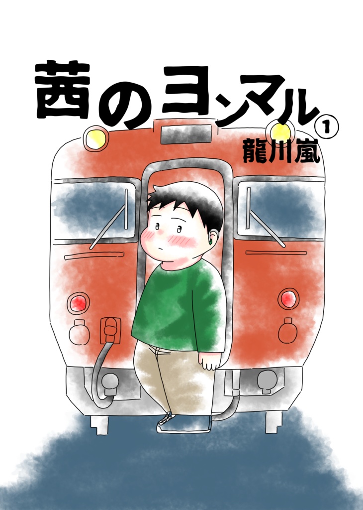 茜のヨンマル①（紙版）