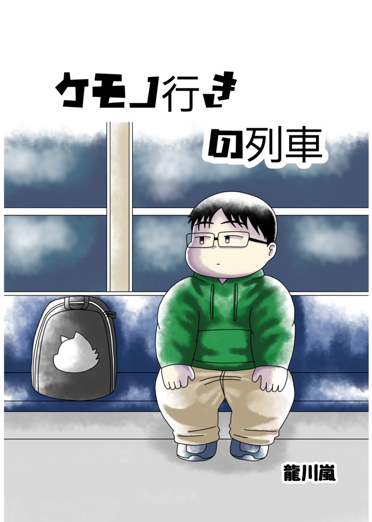 ケモノ行きの列車（データ版）