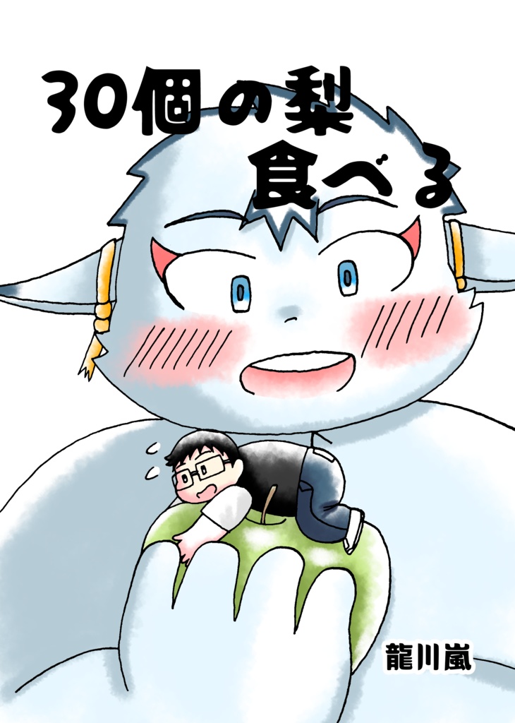 30個の梨を食べる（データ版）