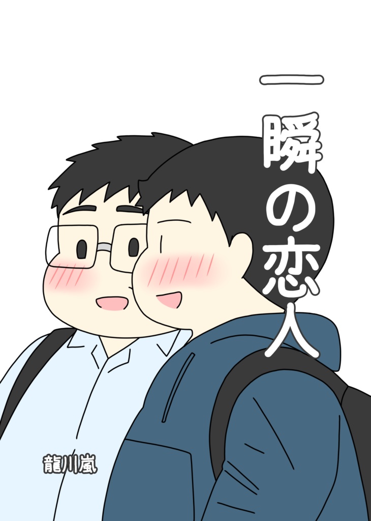 一瞬の恋人（データ版）