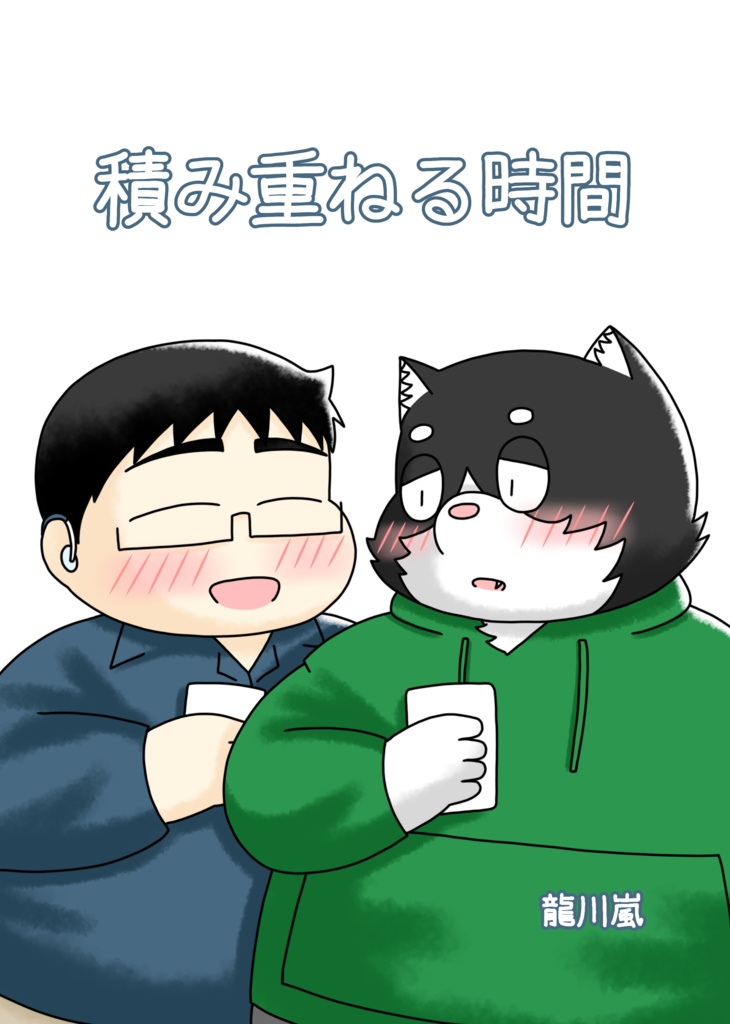 積み重ねる時間（データ版）