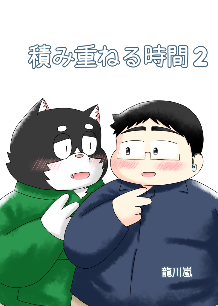 積み重ねる時間2（データ版）
