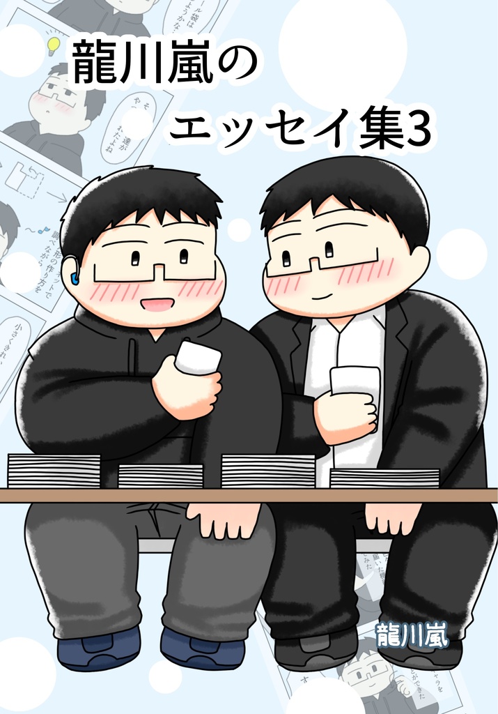 龍川嵐のエッセイ集3
