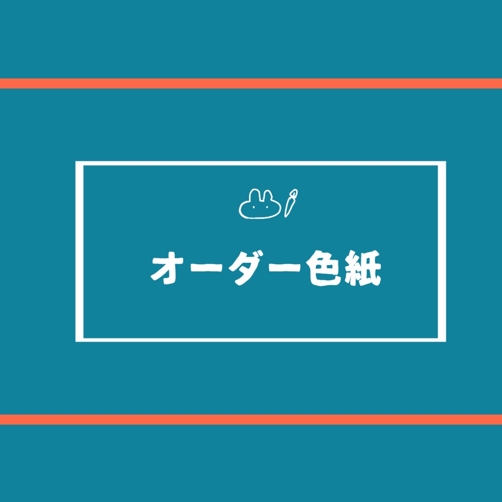 4 月分　オーダー色紙【先着1名】