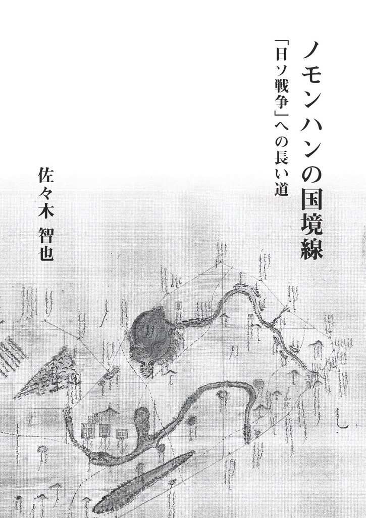 佐々木智也『ノモンハンの国境線―「日ソ戦争」への長い道』(私家版、2019)