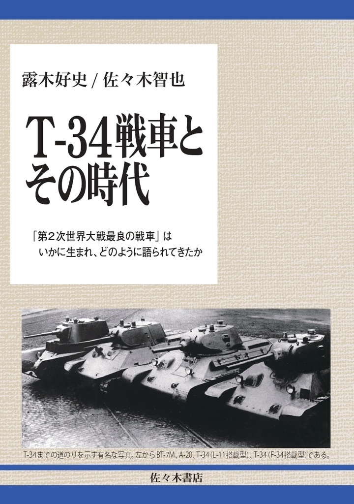 露木好史／佐々木智也『T-34戦車とその時代―「第２次世界大戦最良の戦車」はいかに生まれ、どのように語られてきたか』（佐々木書店、2020）