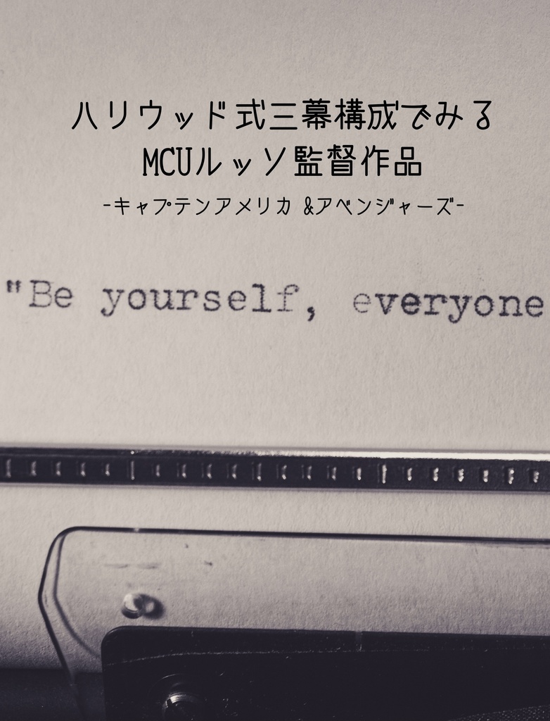 【通常】ハリウッド式三幕構成でみるMCUルッソ監督作品