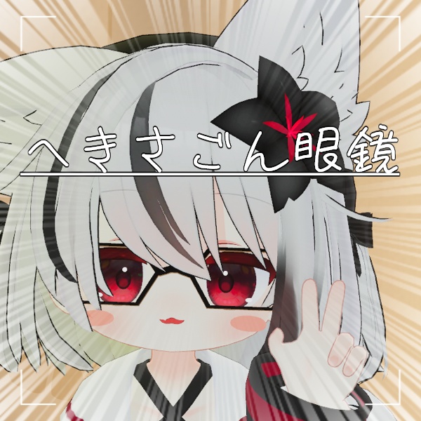 へきさごん眼鏡