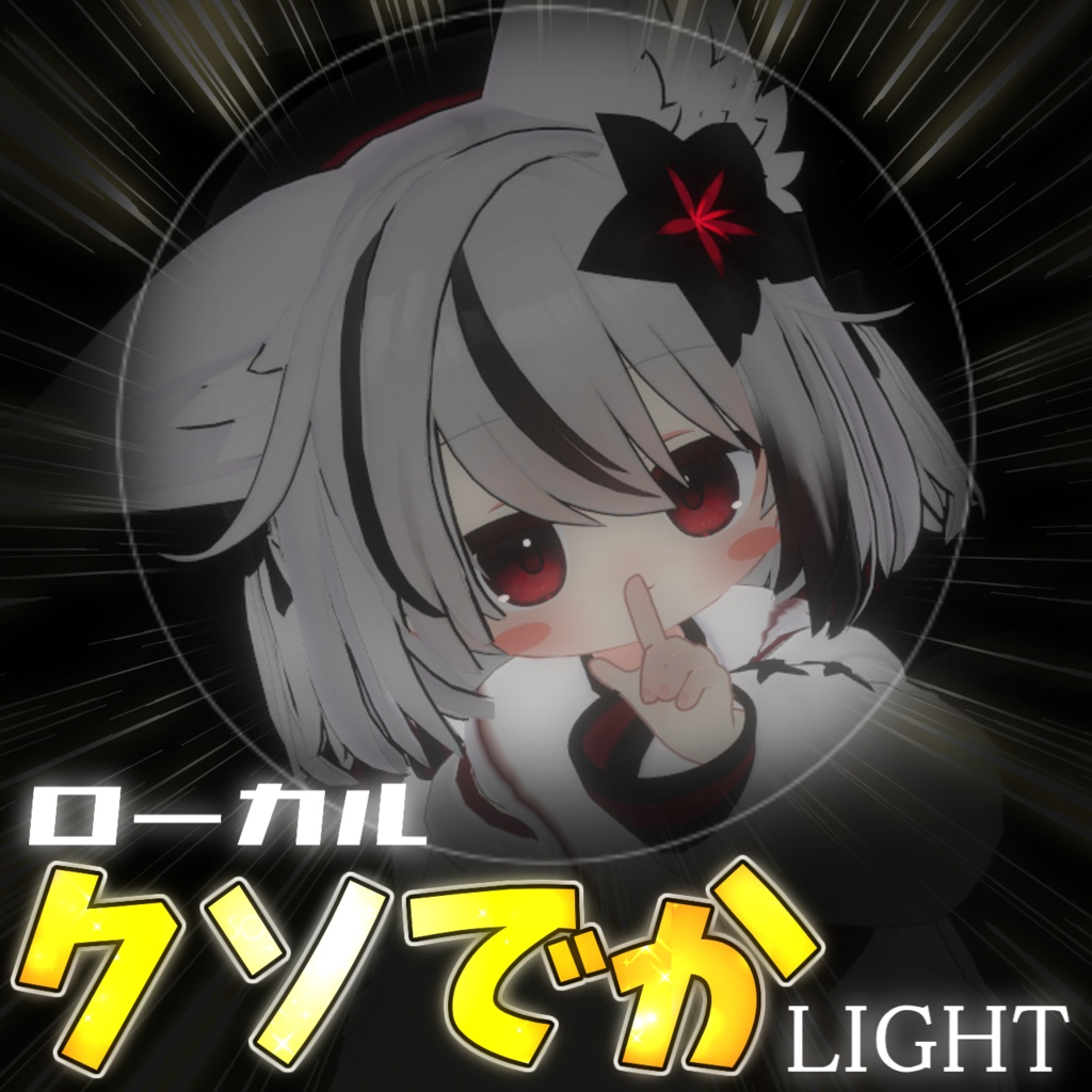 【☆無料☆】ローカルクソでかライト‼