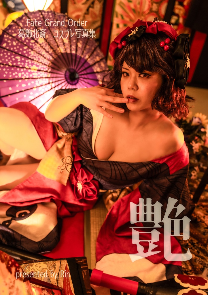 C103頒布　葛飾北斎コスプレ写真集『艶』
