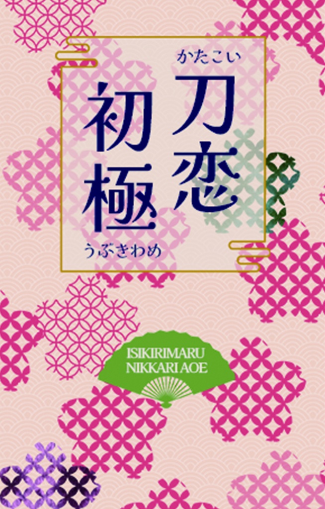 【HARUCOMICCITY34新刊】刀恋初極【閃華春大祭2025】