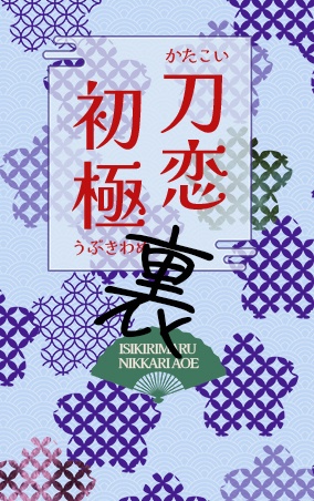 【HARUCOMICCITY34新刊】刀恋初極【閃華春大祭2025】