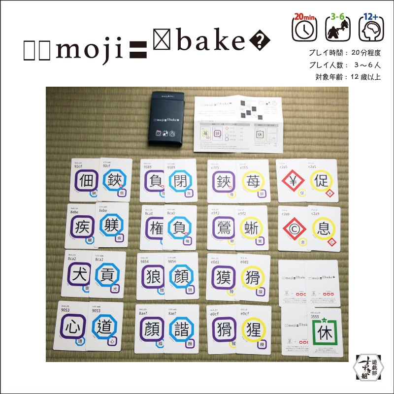 mojibake 文字化け神経衰弱