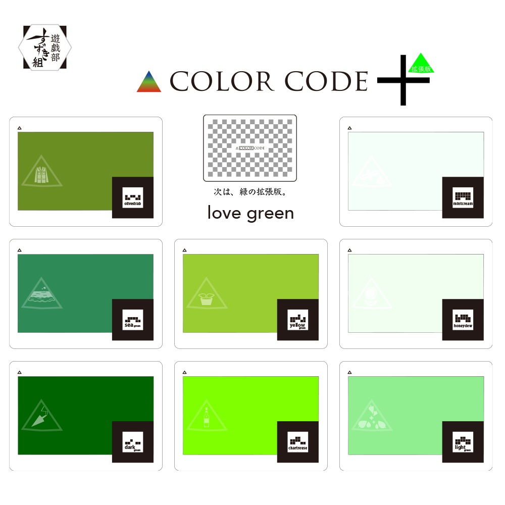 Color Code カラーコードかるた拡張版 Love Green 遊戯部すずき組 Booth