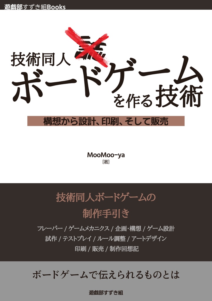 技術同人ボードゲームを作る技術