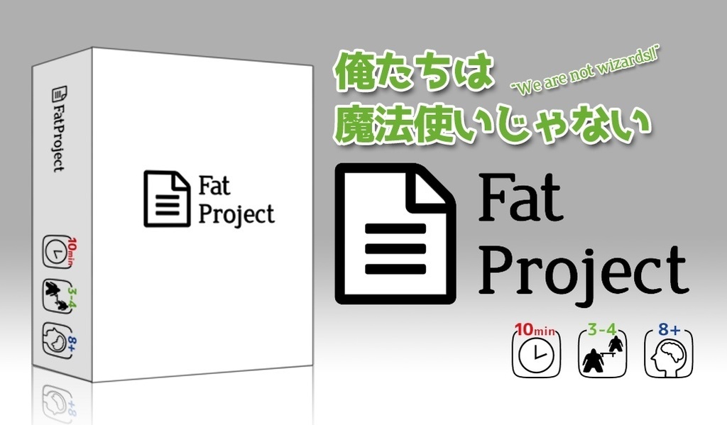 要件定義ゲーム Fat Project