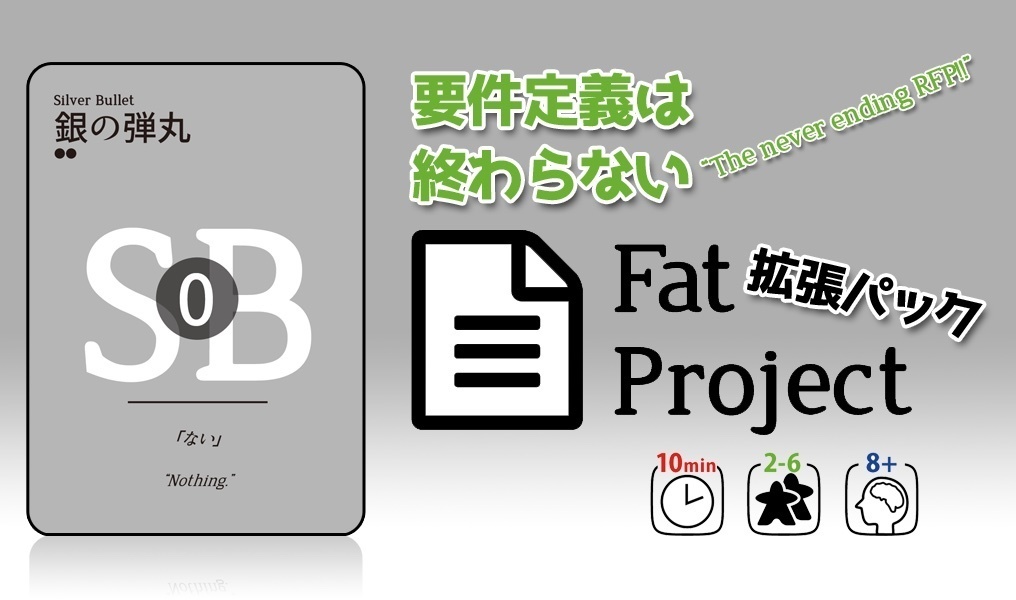 Fat Project 拡張パック「要件定義は終わらない」