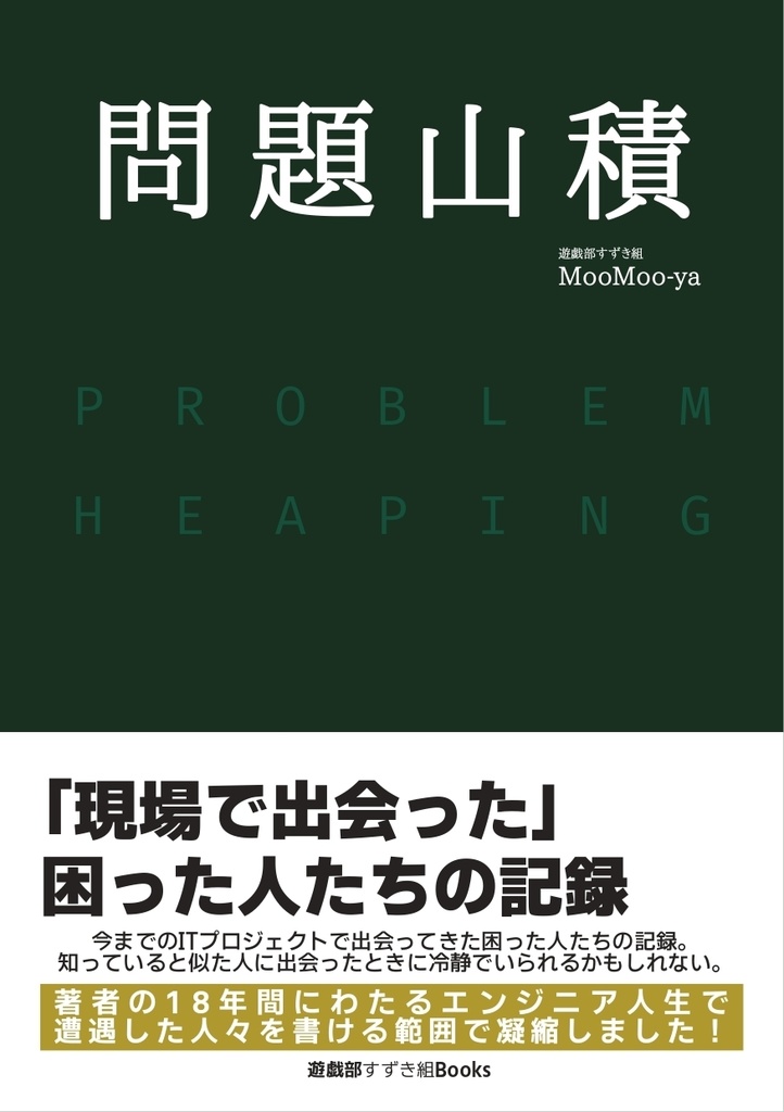 ソフトウェア開発エッセイ『問題山積』