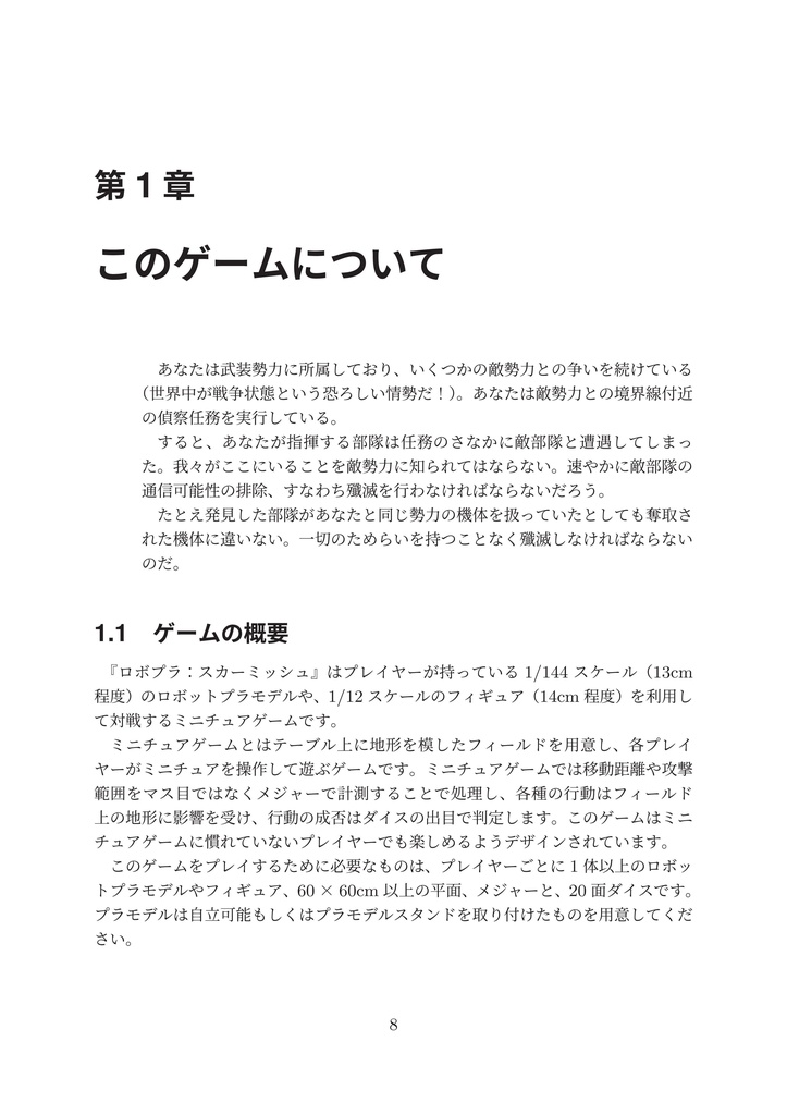 【ロボットプラモデルでミニチュアゲーム】ロボプラ:スカーミッシュ