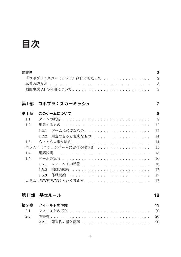 【ロボットプラモデルでミニチュアゲーム】ロボプラ:スカーミッシュ