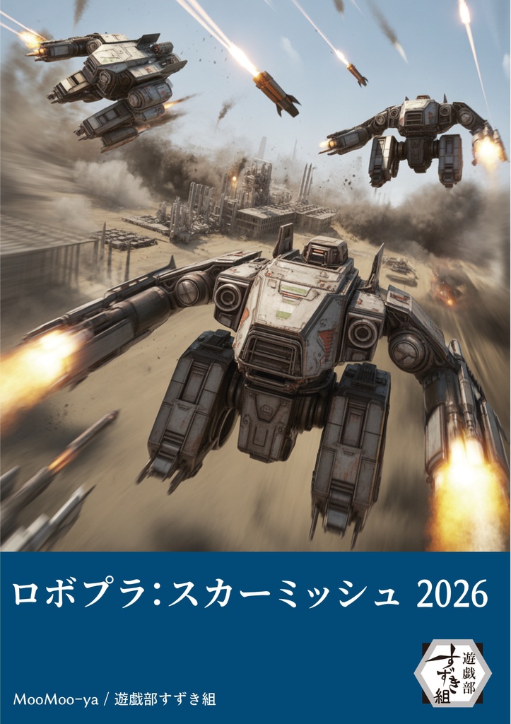 【ロボットプラモデルでミニチュアゲーム】ロボプラ:スカーミッシュ