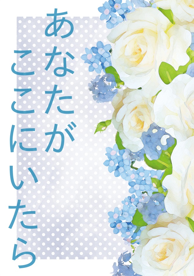 あなたがここにいたら