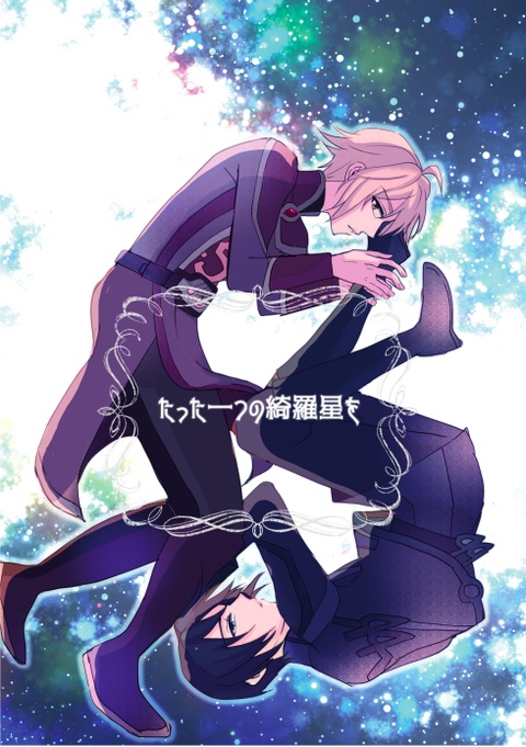 たった一つの綺羅星を