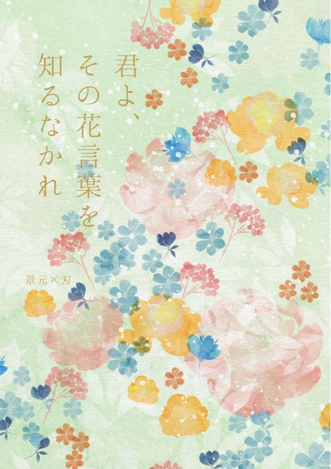 君よ、その花言葉を知るなかれ