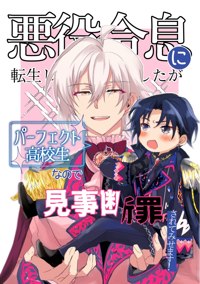 悪役令息に転生してしまいましたが、パーフェクト高校生なので見事断罪されてみせます!
