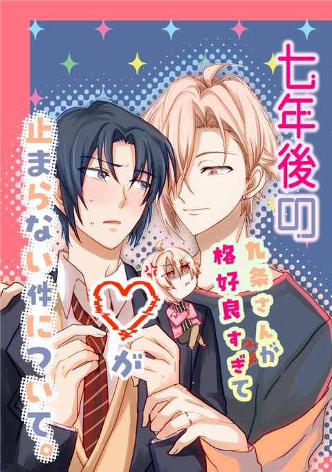 七年後の九条さんが格好良すぎて動悸が止まらない件について