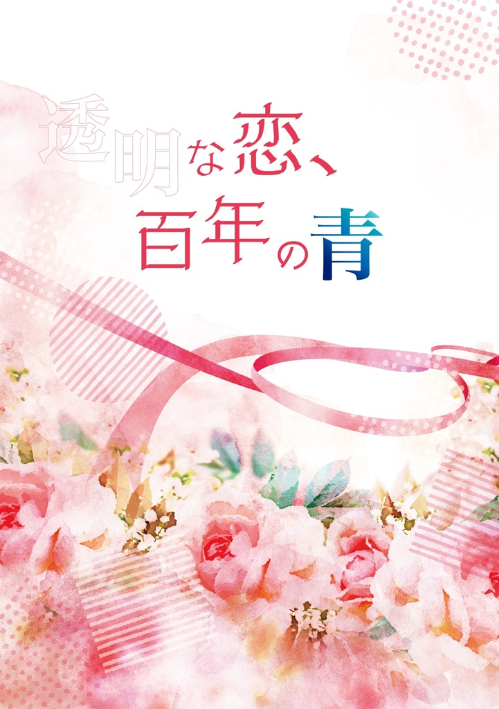 透明な恋、百年の青