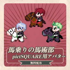 pictSQUARE用アバター：馬乗りの馬術部