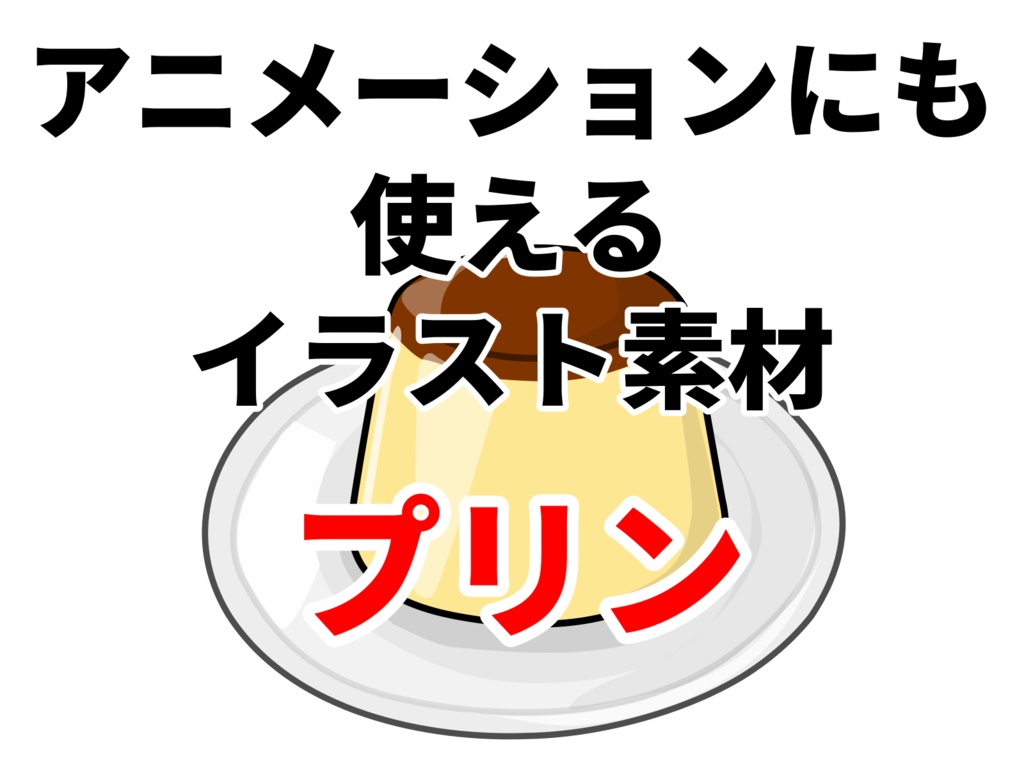 アニメーションにも使えるイラスト素材「プリン」