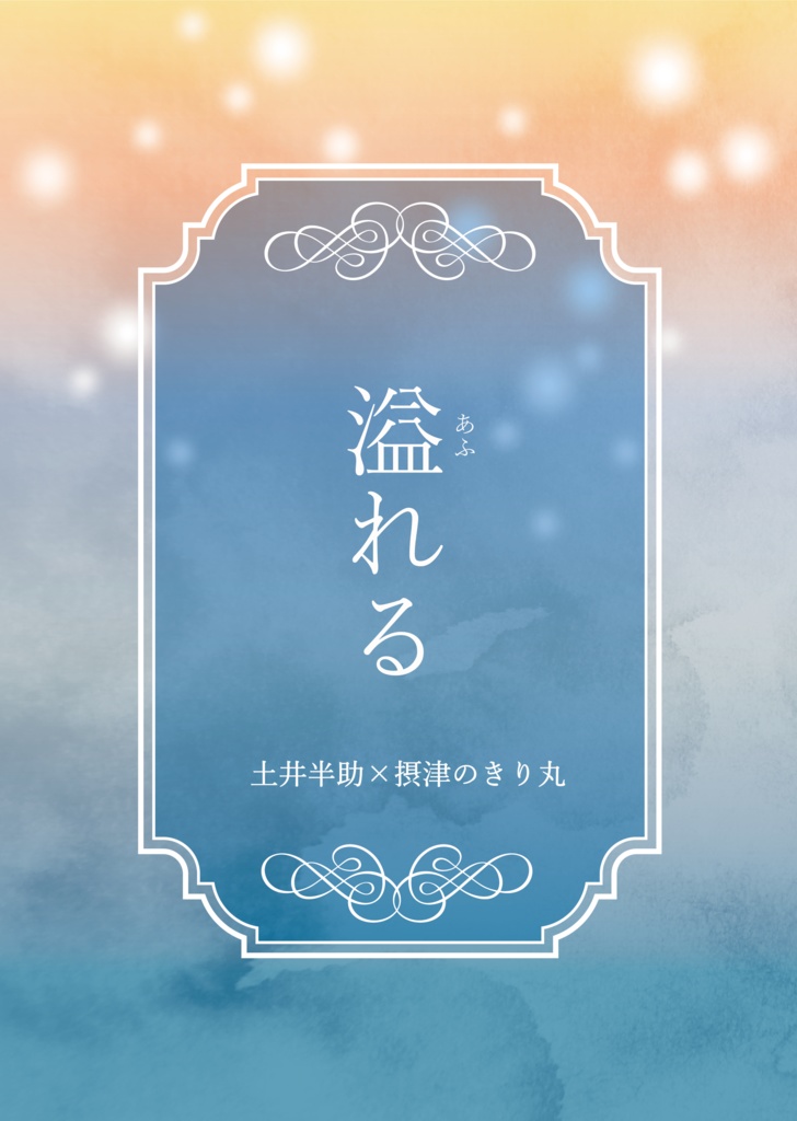 溢れる