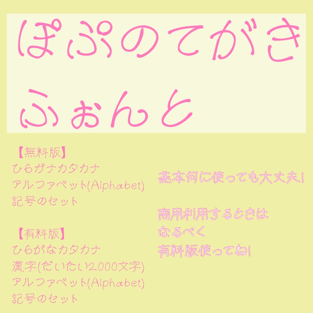 『ぽぷのてがきふぉんと』無料版あり/有料版+漢字2000字