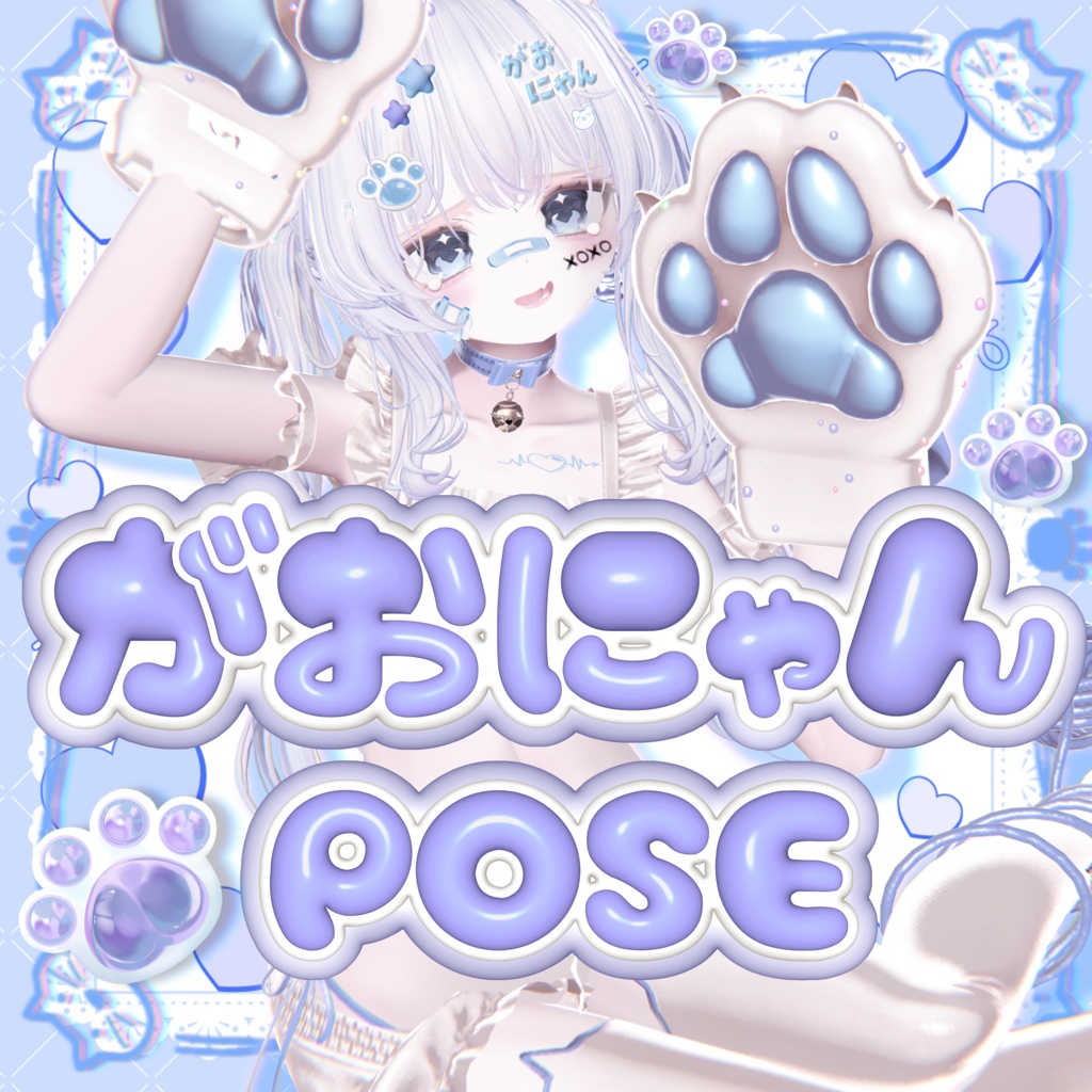 〖Free版あり〗がおにゃんPOSE40種