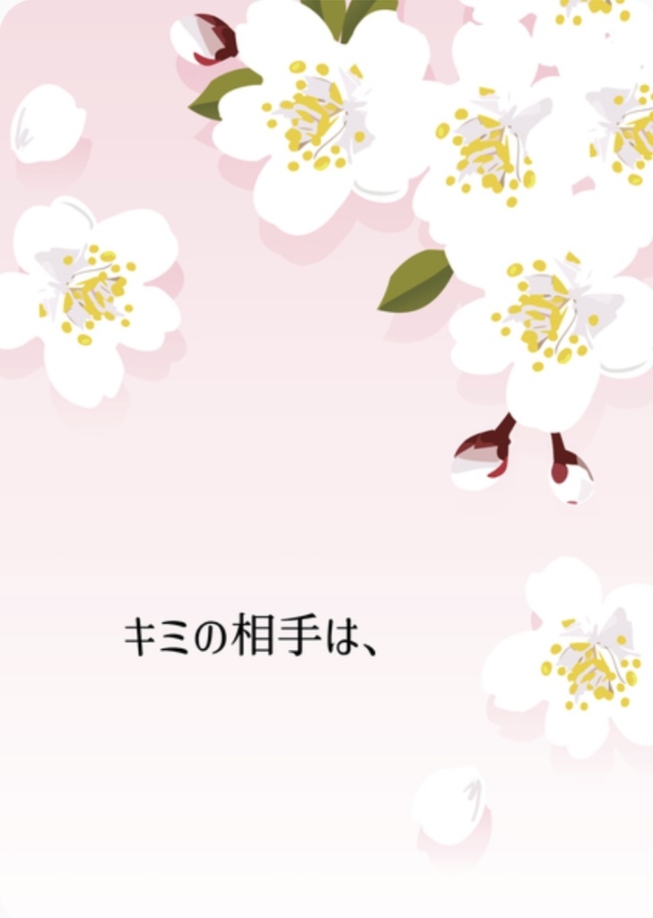 キミの相手は、