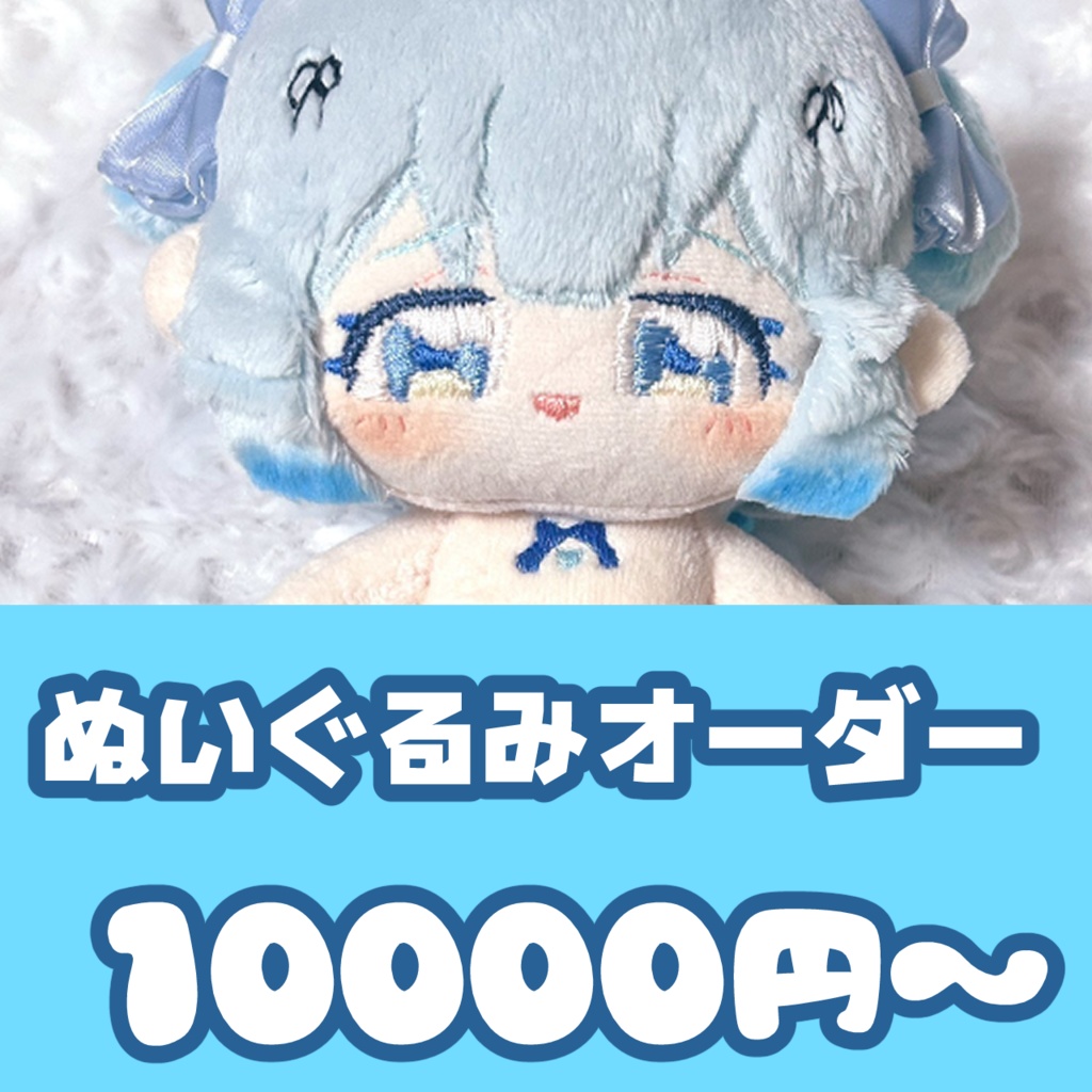 ぬいぐるみオーダー