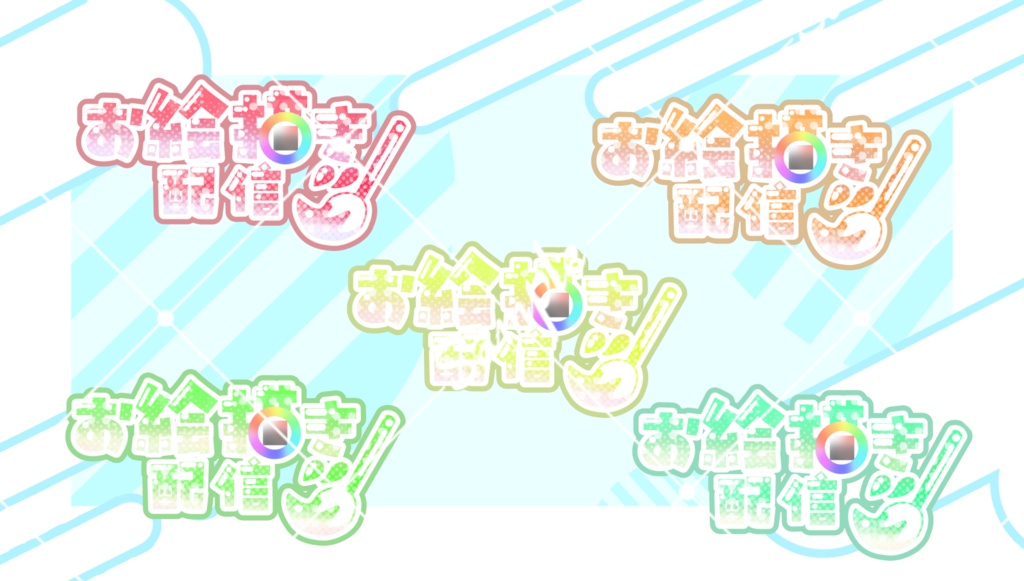 お絵描き配信ロゴ素材