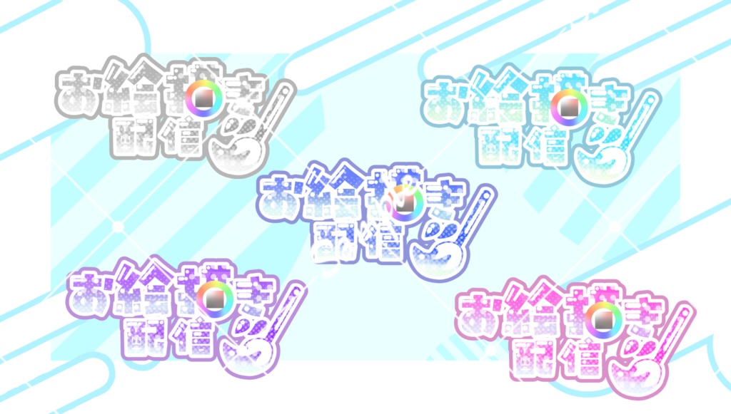 お絵描き配信ロゴ素材