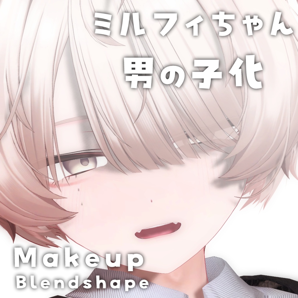 ミルフィちゃん男の子化メイク・ブレンドシェイプ/Makeup＋Face Blendshape