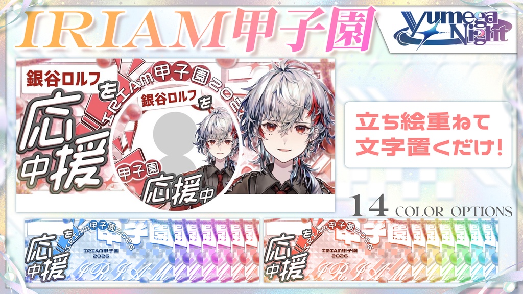 IRIAM甲子園2026応援アイコンリング＆ヘッダー素材