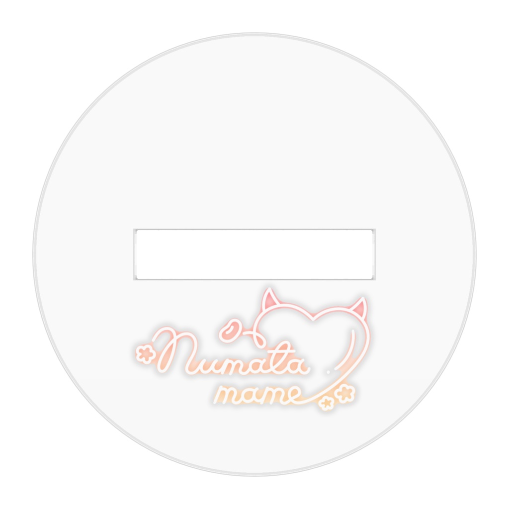 まめぬい(おすわり)アクスタ