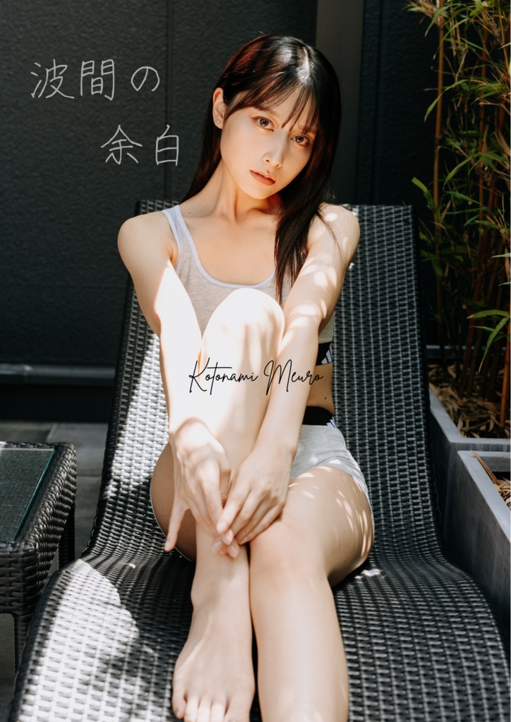 新刊🆕【写真集】波間の余白