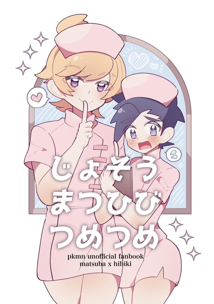 じょそうまつひびつめつめ