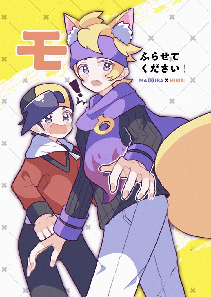 モフらせてください！