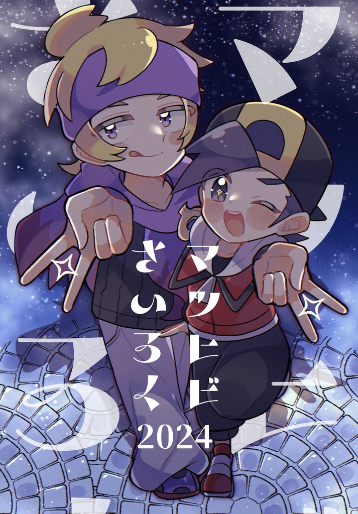 マツヒビさいろく2024